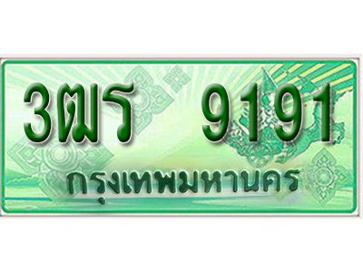 2. ทะเบียนสวย 9191 - รถกระบะ – 3ฒร 9191 -  ทะเบียนป้ายเขียวเลขประมูล