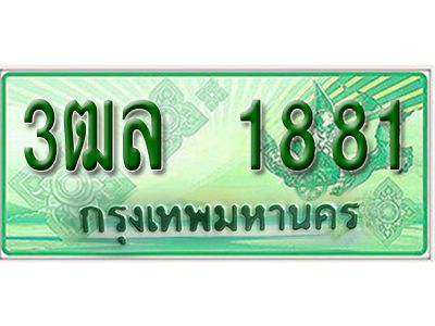 2.ทะเบียน 1881 - รถกระบะ 2 ประตู (ตอนเดียว) เลขประมูล – 3ฒล 1881