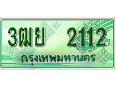 2.ทะเบียน  2112  - รถกระบะ 2 ประตู (ตอนเดียว) เลขประมูล – 3ฒย 2112