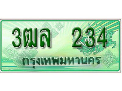 2. เลขทะเบียนรถ 234 -​ กระบะ 2 ประตู (ตอนเดียว) เลขประมูล – 3ฒล 234