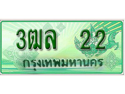 2.ป้ายทะเบียนรถกระบะ  22 -   เลขประมูล ทะเบียนสวย  - 3ฒล 22