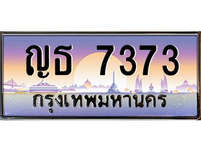 อ.ทะเบียนรถ   7373  เลขประมูล ทะเบียนสวย  ญธ 7373  จากกรมขนส่ง