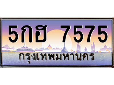 อ.ทะเบียนรถ  7575  เลขประมูล ทะเบียนสวย  5กฮ 7575  จากกรมขนส่ง