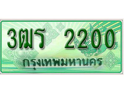 2. ทะเบียนสวยรถกระบะ - 2200 -  ทะเบียนป้ายเขียวเลขประมูล - 3ฒร 2200