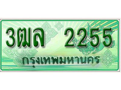 2. เลขทะเบียนสวยรถกระบะ - 2255 -  ทะเบียนป้ายเขียวเลขประมูล - 3ฒล 2255