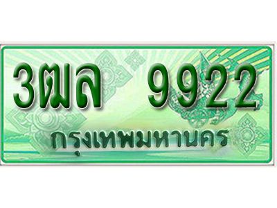 2. เลขทะเบียนสวยรถกระบะ - 9922 -  ทะเบียนป้ายเขียวเลขประมูล - 3ฒล 9922