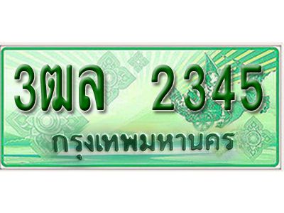 2. เลขทะเบียนรถ 2345 - ​ กระบะ 2 ประตู (ตอนเดียว) เลขประมูล – 3ฒล 2345