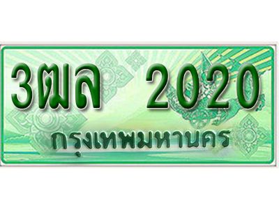 2.  ทะเบียนสวย 2020​  - รถกระบะ – 3ฒล 2020  - ​ ทะเบียนป้ายเขียวเลขประมูล ​จากกรมขนส่ง