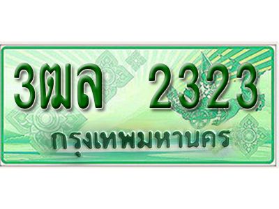 2. เลขทะเบียนสวย 2323 -​ รถกระบะ – 3ฒล 2626 -​ ทะเบียนป้ายเขียวเลขประมูล