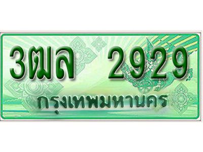 2.ทะเบียนรถกระบะ  2929 - เลขประมูล ทะเบียนสวย  - 3ฒล 2626 ของพร้อมส่งมอบ