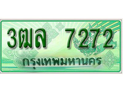 2.  เลขทะเบียนรถกระบะ 7272 - 3ฒล 7272  -  ทะเบียนรถกระบะปิคอัพป้ายเขียวเลขประมูล