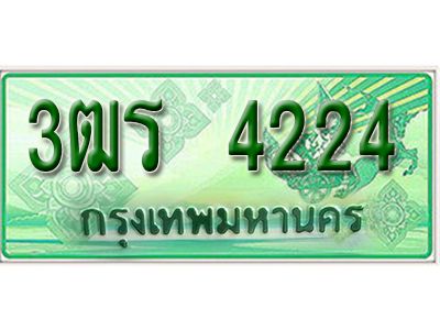2.ป้ายทะเบียนรถกระบะ  4224 -  เลขประมูล ทะเบียนสวย  - 3ฒร 8282 - ของพร้อมส่งมอบ