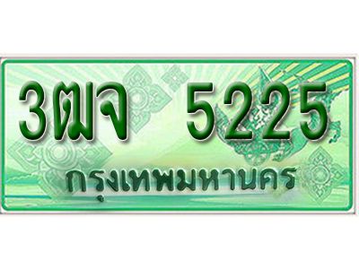 2.ป้ายทะเบียนรถกระบะ  5225 -  เลขประมูล ทะเบียนสวย  - 3ฒจ 5225 - ของพร้อมส่งมอบ
