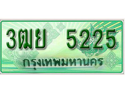 2.ทะเบียนรถกระบะ 5225 - 3ฒย 5225 -  ทะเบียนรถกระบะปิคอัพป้ายเขียวเลขประมูล