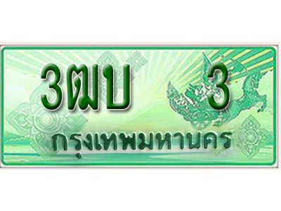 2.ทะเบียนรถกระบะ 3 – เลขประมูล -  3ฒบ 3 -  สำหรับกระบะ 2 ประตู ของพร้อมส่งมอบ