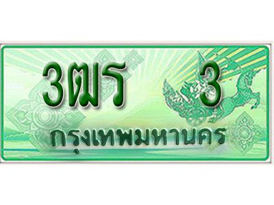 2.ทะเบียนรถกระบะ  3   – เลขประมูล - 3ฒร 3 -  สำหรับกระบะ 2 ประตู