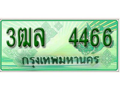 2.ทะเบียนรถกระบะ 4466   – เลขประมูล - 3ฒล 4466 -  สำหรับกระบะ 2 ประตู