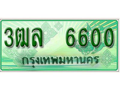 2. เลขทะเบียน 6600 - รถกระบะ 2 ประตู (ตอนเดียว) เลขประมูล – 3ฒล 6600 - ของพร้อมส่งมอบ