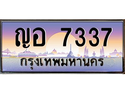 อ.ทะเบียนรถ   7337  เลขประมูล ทะเบียนสวย  ญอ 7337  จากกรมขนส่ง