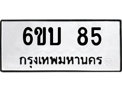 นันทะเบียนรถ 85  ทะเบียนมงคล   6ขบ 85  จากกรมขนส่ง