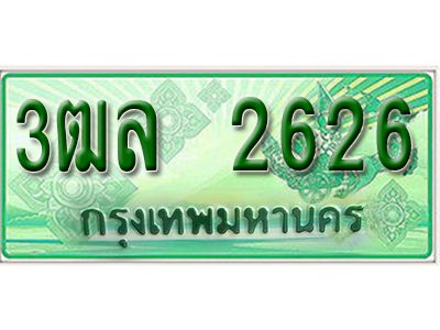 2. เลขทะเบียนสวย 2626 - รถกระบะ – 3ฒล 2626 -  ทะเบียนป้ายเขียวเลขประมูล