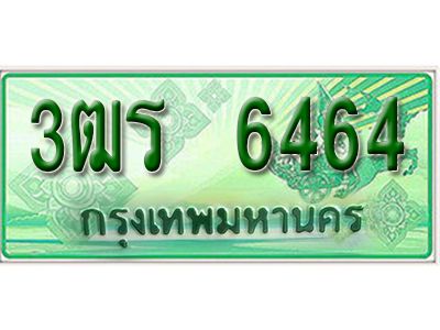 2. เลขทะเบียนสวย 6464 - ​ รถกระบะ – 3ฒร 6464  - ​ ทะเบียนป้ายเขียวเลขประมูล จากกรมขนส่ง