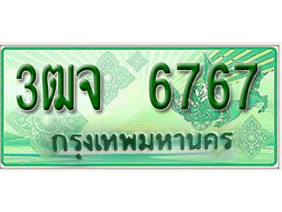 2. เลขทะเบียนสวย 6767 -  รถกระบะ – 3ฒจ 6767  -   ทะเบียนป้ายเขียวเลขประมูล