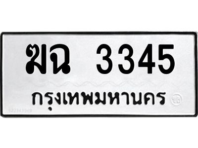 51.ทะเบียนรถ  3345 ทะเบียนมงคล  ฆฉ 3345 จากกรมขนส่ง