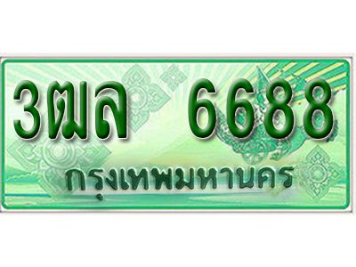 2.ทะเบียนรถกระบะ  6688 - ผลรวมดี  40 -  ทะเบียนสวย - 3ฒล 6688