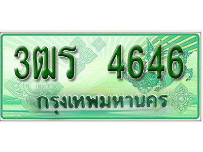2.ป้ายทะเบียนรถกระบะ  4646 -  เลขประมูล ทะเบียนสวย  - 3ฒร 4646 - ของพร้อมส่งมอบ