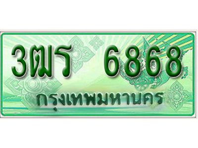 2. ทะเบียนสวย 6868 - เลขมงคล – 3ฒร 6868 -  ทะเบียนป้ายเขียวเลขประมูล