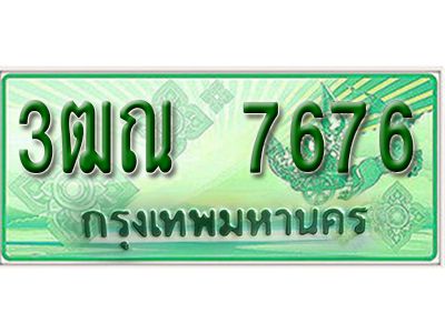 2.ป้ายทะเบียนรถกระบะ 7676 - เลขประมูล ทะเบียนสวย - 3ฒณ 7676 - ของพร้อมส่งมอบ