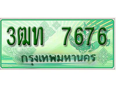 2.ทะเบียนรถกระบะ 7676 -  สำหรับ รถกระบะ แค๊ป หรือ ตอนเดียว - 3ฒท 7676  - ของพร้อมส่งมอบ