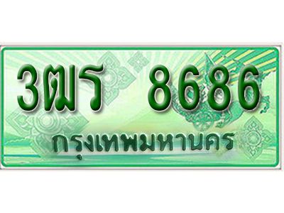 2.ป้ายทะเบียนรถกระบะ 8686 -  เลขประมูล ทะเบียนสวย - 3ฒร 8686 - ของพร้อมส่งมอบ