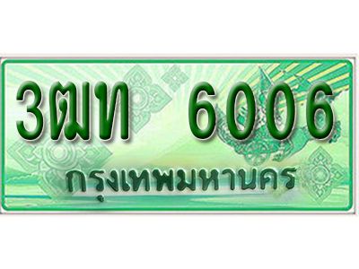 2.ป้ายทะเบียนรถกระบะ 6006 - เลขประมูล ทะเบียนสวย - 3ฒท 6006  - ของพร้อมส่งมอบ