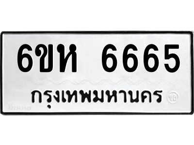 อ.ทะเบียนรถ 6665 ทะเบียนมงคล  6ขห 6665 ผลรวมดี 36