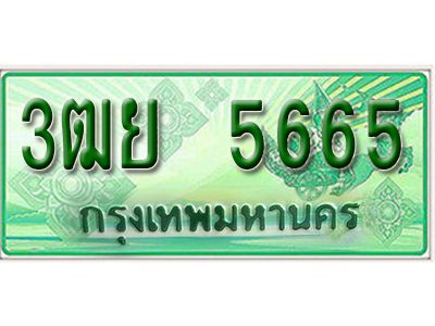 2.ป้ายทะเบียนรถกระบะ 5665 -  เลขประมูล ทะเบียนสวย - 3ฒย 5665 - ของพร้อมส่งมอบ