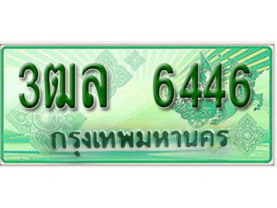 2.ทะเบียนรถกระบะ  6446 - เลขประมูล ทะเบียนสวย - 3ฒล 6446 - ของพร้อมส่งมอบ
