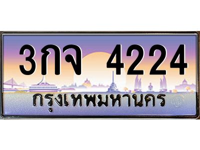 อ.ป้ายทะเบียนรถ 4224 เลขประมูล ทะเบียนสวย 3กจ 4224 จากกรมขนส่ง