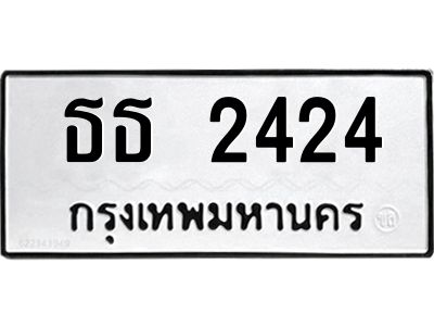 45 นันทะเบียนรถ 2424  ทะเบียนมงคล   ธธ 2424  จาก OKDEE TABIENROD