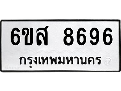 น.ทะเบียนรถ 8696  ทะเบียนมงคล   6ขส 8696  ผลรวมดี 44