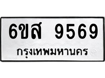 น.ทะเบียนรถ 9569  ทะเบียนมงคล   6ขส 9569  ผลรวมดี 44