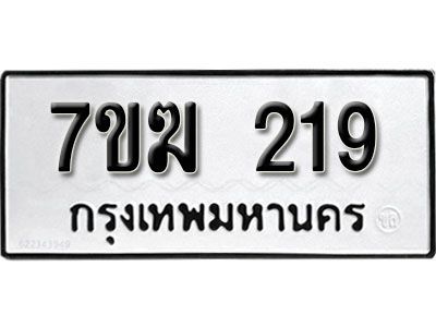 รับจองทะเบียนรถ 219 หมวดใหม่  7ขฆ 219  ทะเบียนมงคล  ผลรวมดี  24