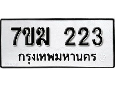 รับจองทะเบียนรถ 223 หมวดใหม่  7ขฆ 223 ทะเบียนมงคล  ผลรวมดี  19