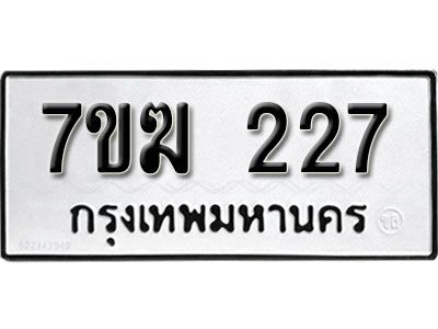 รับจองทะเบียนรถ 227 หมวดใหม่  7ขฆ 227 ทะเบียนมงคล  ผลรวมดี  23