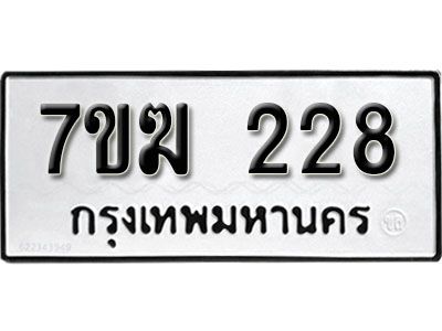 รับจองทะเบียนรถ 228 หมวดใหม่  7ขฆ 228 ทะเบียนมงคล  ผลรวมดี  24