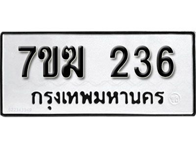 รับจองทะเบียนรถ 236 หมวดใหม่  7ขฆ 236 ทะเบียนมงคล  ผลรวมดี  23
