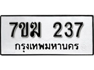 รับจองทะเบียนรถ 237  หมวดใหม่  7ขฆ 237 ทะเบียนมงคล  ผลรวมดี  24