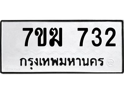 รับจองทะเบียนรถ 732 หมวดใหม่  7ขฆ 732 ทะเบียนมงคล  ผลรวมดี  24