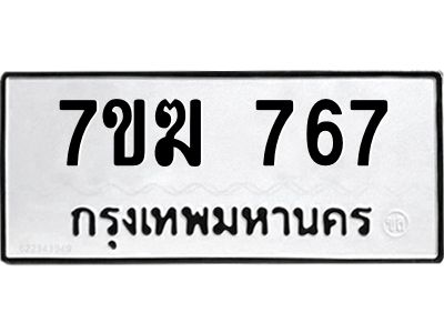 รับจองทะเบียนรถ 767 หมวดใหม่  7ขฆ 767 ทะเบียนมงคล  ผลรวมดี  32